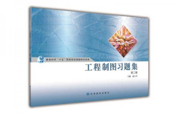工程制图习题集