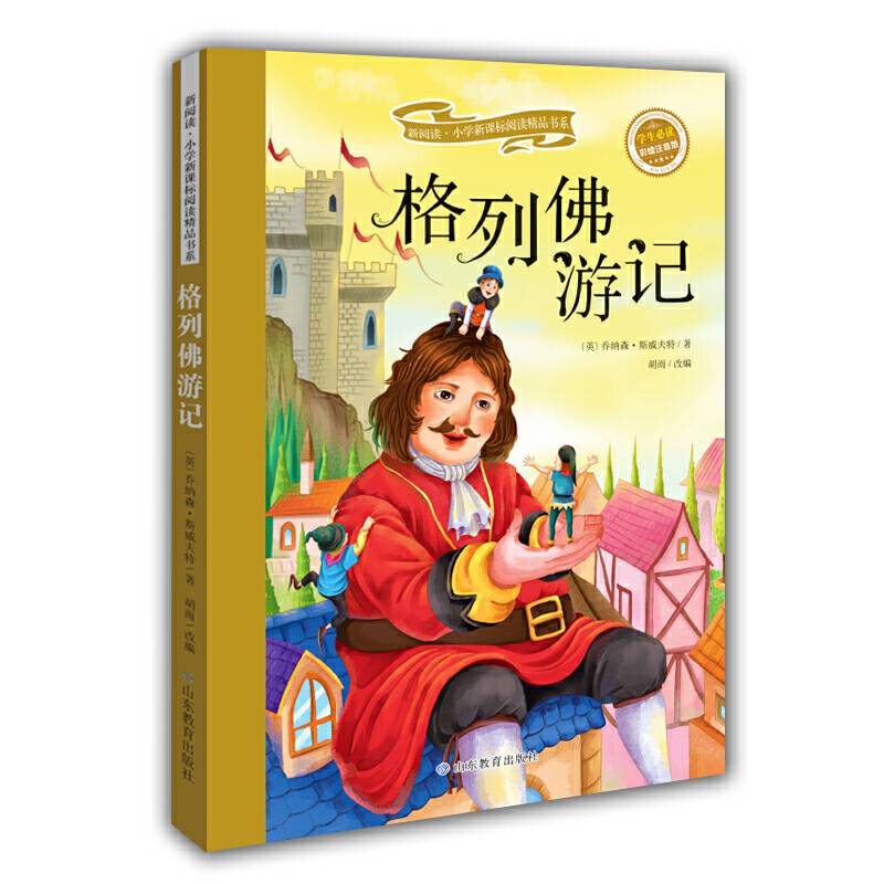 格列佛游记 彩绘注音版 新阅读小学阅读精品书系 世界经典名著