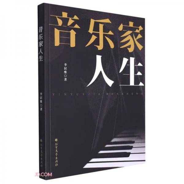 音乐家人生