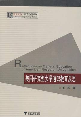 美国研究型大学通识教育反思