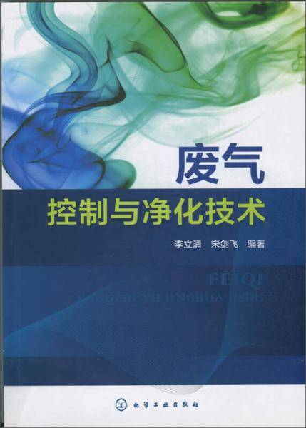 废气控制与净化技术