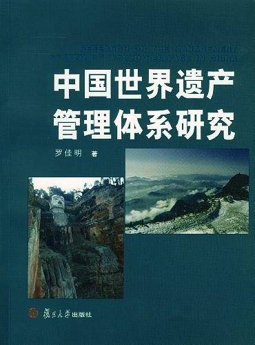 中国世界遗产管理体系研究