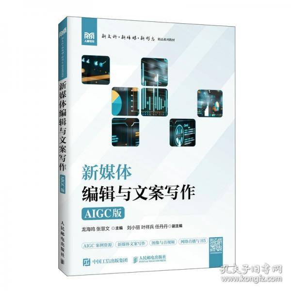 新媒体编辑与文案写作