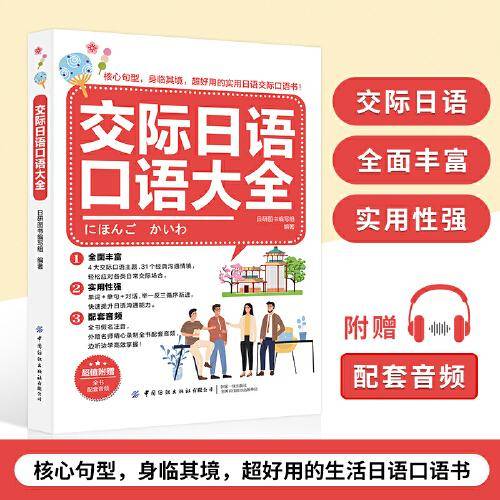 交际日语口语大全