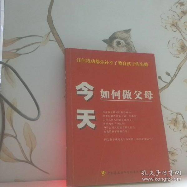 今天如何做父母
