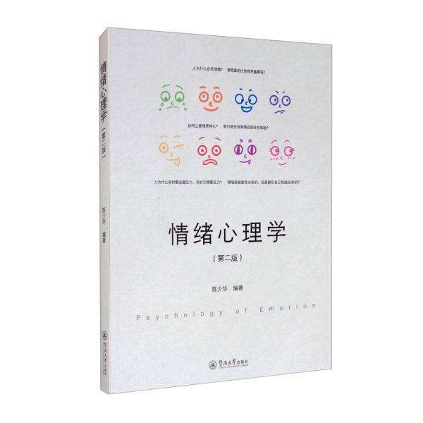情绪心理学（第二版）