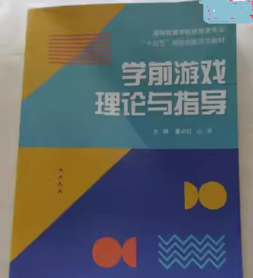 学前游戏理论与指导 董小红 山平 河南人民出版社9787215124042