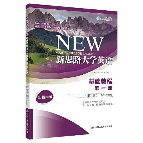 新思路大学英语基础教程第一册（第二版）（数字教材版）（新思路大学英语）