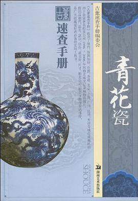 青花瓷-古董速查手册