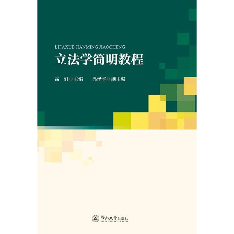 立法学简明教程
