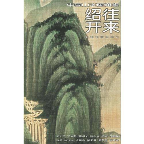 绍往开来32——中国山水画通鉴