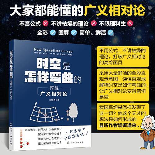 时空是怎样弯曲的：图解广义相对论