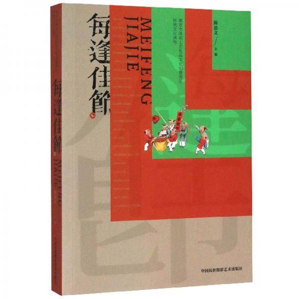 每逢佳节/瑞安市溪坦工艺礼品文化创意街区传统文化读物