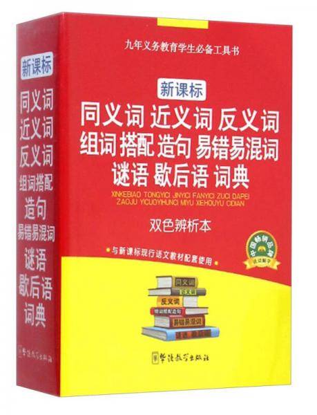 ・同义词 近义词 反义词 组词 搭配 造句 易错易混词 谜语 歇后语 词典（双色辨析本）