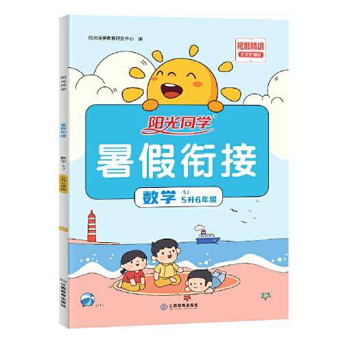 2023阳光同学暑假衔接数学5升6年级-苏教版