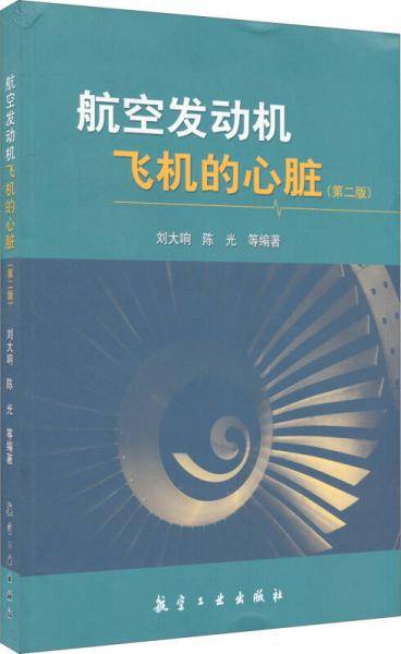 航空发动机 飞机的心脏