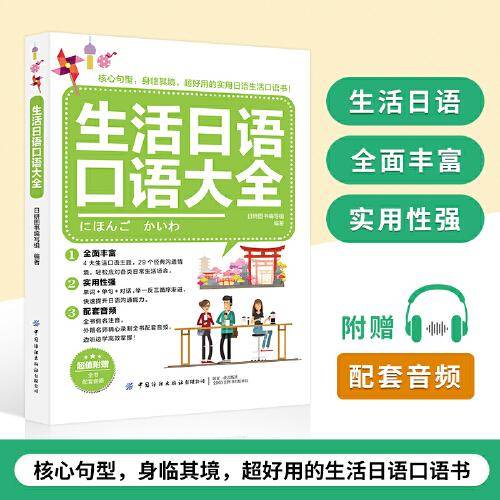 生活日语口语大全