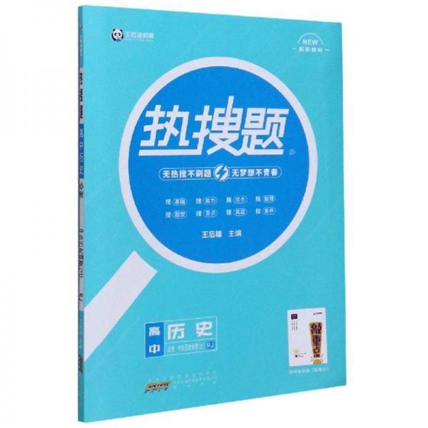 热搜题：高中历史（必修中外历史纲要上RJ配新教材）