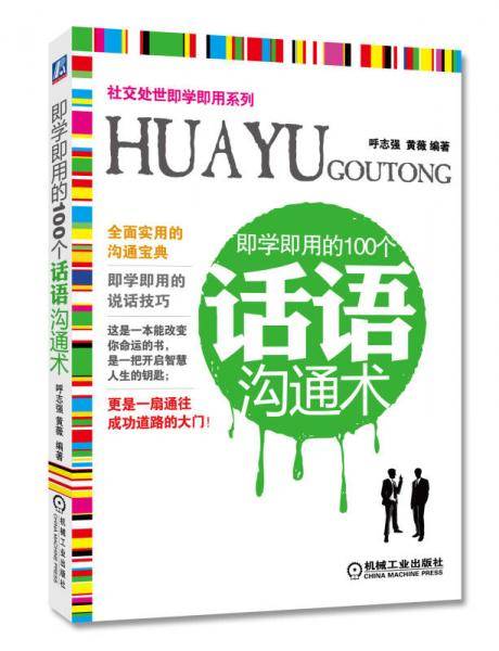 即学即用的100个话语沟通术
