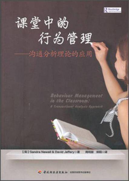 课堂中的行为管理・沟通分析理论的应用