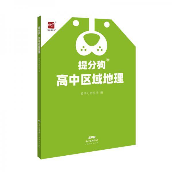 智尚爱学习 提分狗高中区域地理