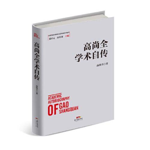 高尚全学术自传
