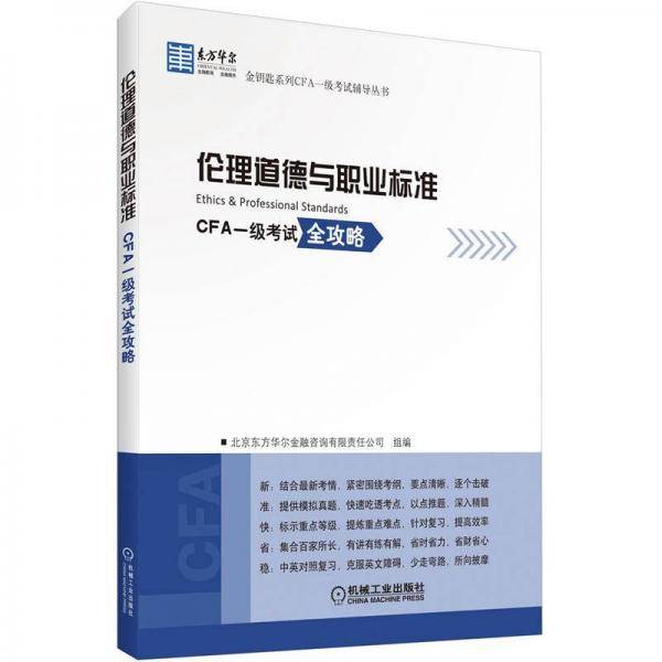 东方华尔金钥匙系列CFA一级考试辅导丛书