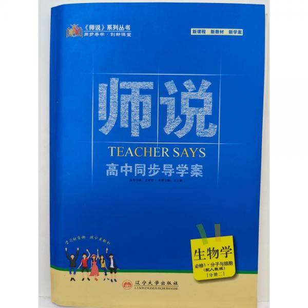 师说.高中同步导学案生物学必修1 分子与细胞