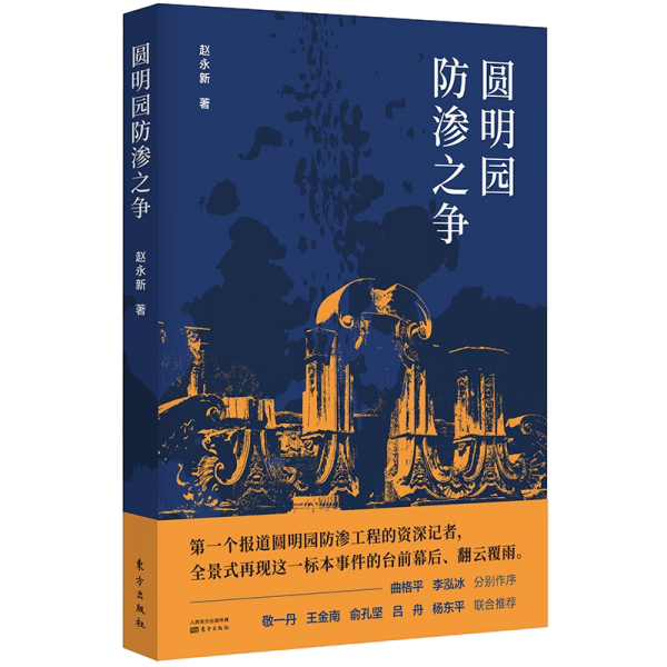 圆明园防渗之争