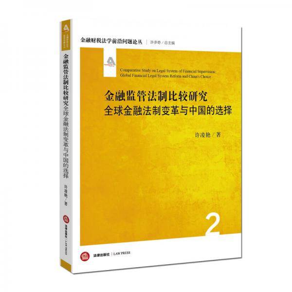 金融监管法制比较研究