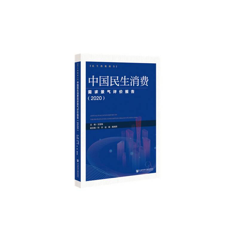 中国民生消费需求景气评价报告2020
