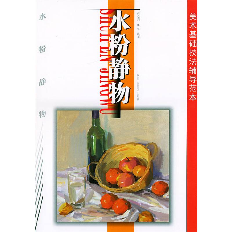 水粉静物——美术基础技法辅导范本
