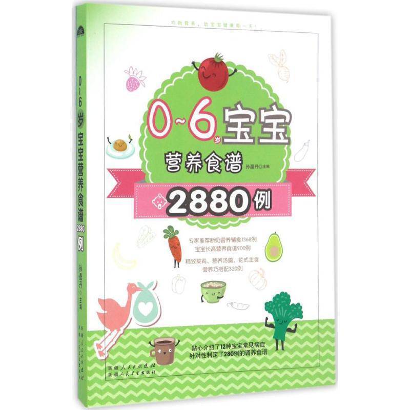0～6岁宝宝营养食谱2880例