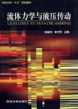 流体力学与液压传动