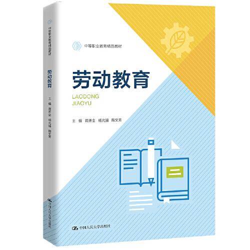 劳动教育（中等职业教育精品教材）