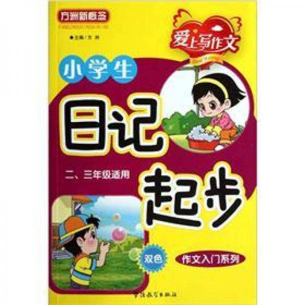 小学生日记起步