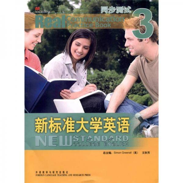 新标准大学英语