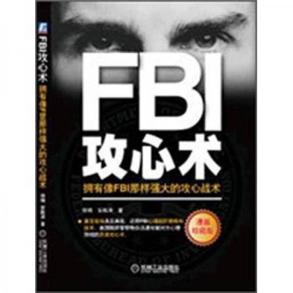 FBI攻心术