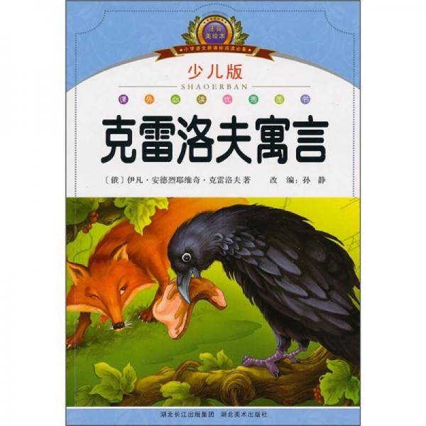 克雷洛夫寓言