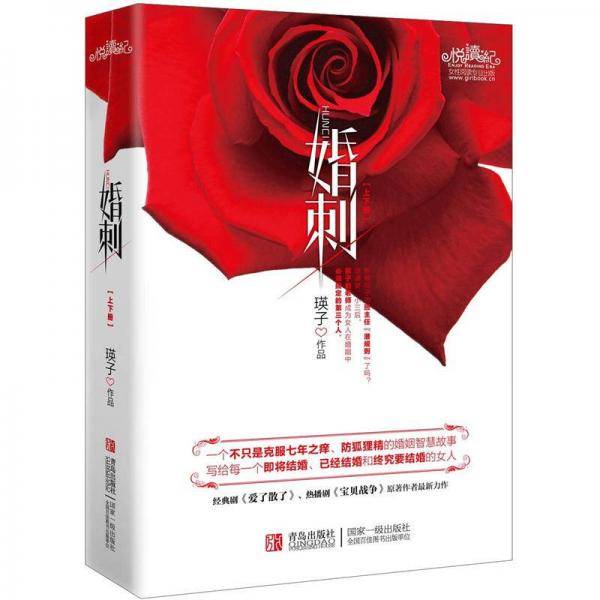 婚刺