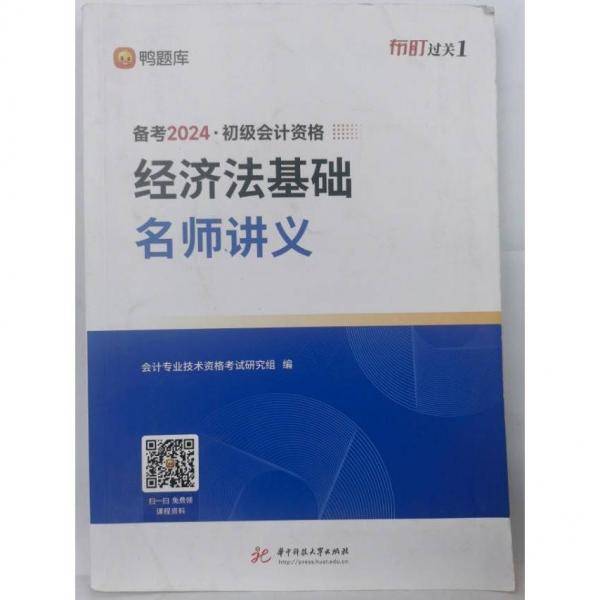 2024经济法基础 名师讲义