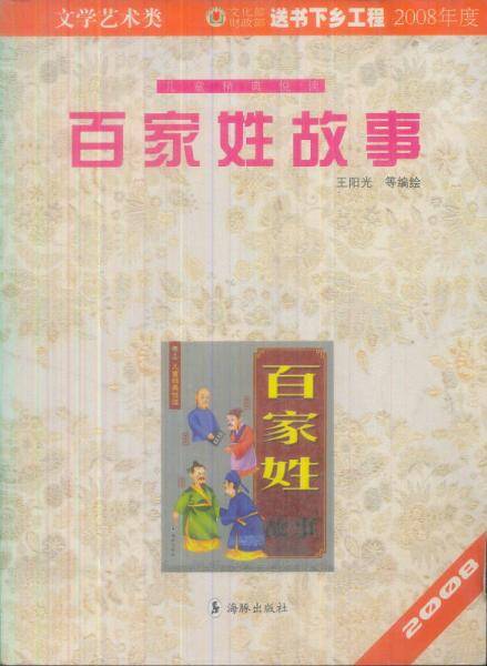 百家姓故事