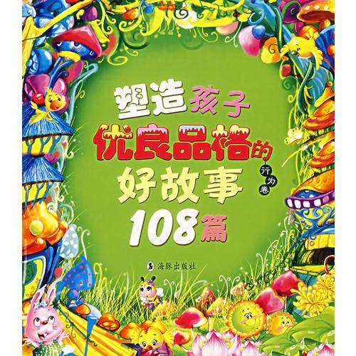 塑造孩子优良品格的好故事108篇：行为篇