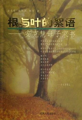 根与叶的絮语