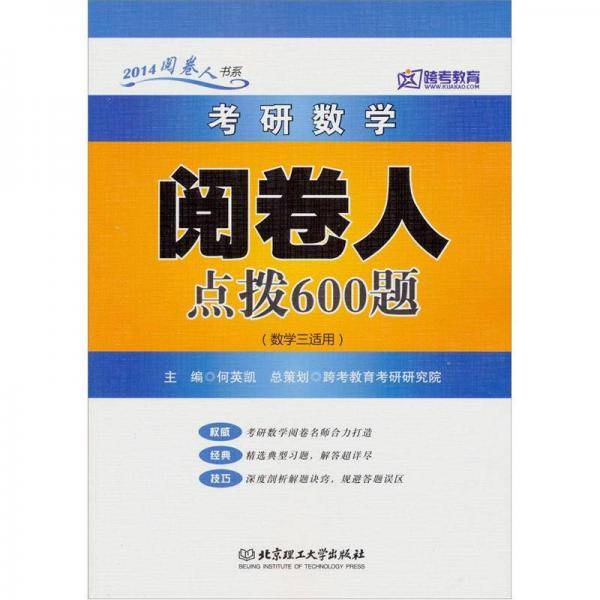 考研数学阅卷人点拨600题
