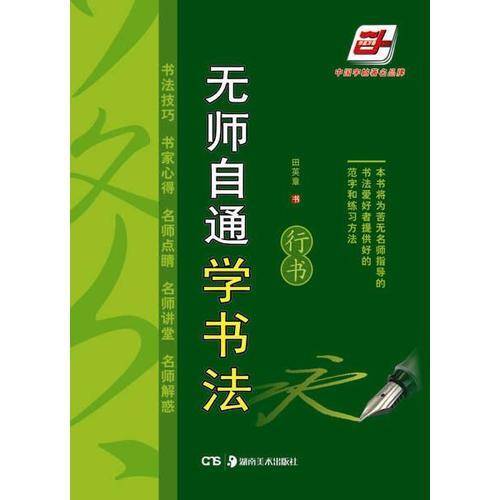 无师自通学书法