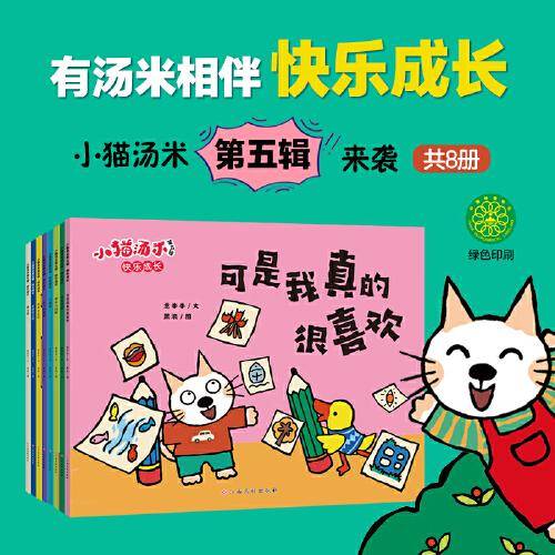 小猫汤米第五辑·快乐成长