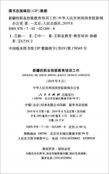 新疆的职业技能教育培训工作 （32开本）