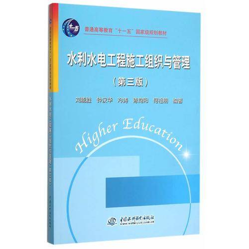 水利水电工程施工组织与管理（第三版）/普通高等教育“十一五”国家级规划教材