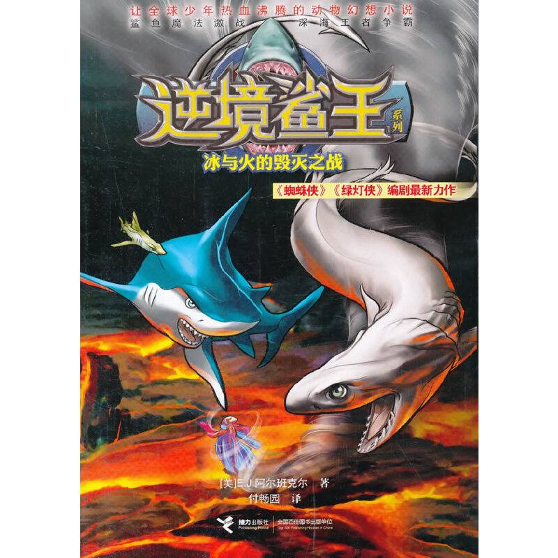 逆境鲨王5：冰与火的毁灭之战